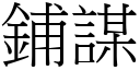 铺谋 (宋体矢量字库)