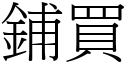 鋪買 (宋體矢量字庫)