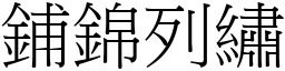 铺锦列绣 (宋体矢量字库)