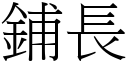 铺长 (宋体矢量字库)