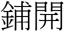 铺开 (宋体矢量字库)