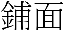 铺面 (宋体矢量字库)