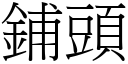 铺头 (宋体矢量字库)