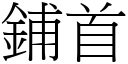 铺首 (宋体矢量字库)