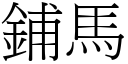 鋪馬 (宋體矢量字庫)