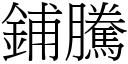 鋪騰 (宋體矢量字庫)