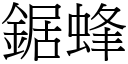 鋸蜂 (宋體矢量字庫)