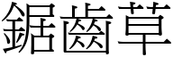 锯齿草 (宋体矢量字库)