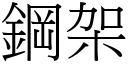 鋼架 (宋體矢量字庫)