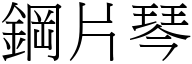 钢片琴 (宋体矢量字库)