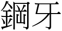 钢牙 (宋体矢量字库)