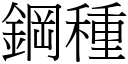 鋼種 (宋體矢量字庫)