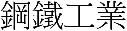 钢铁工业 (宋体矢量字库)