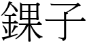 錁子 (宋体矢量字库)