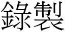 錄製 (宋體矢量字庫)