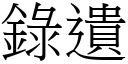 錄遺 (宋體矢量字庫)