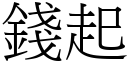 钱起 (宋体矢量字库)