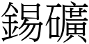 锡矿 (宋体矢量字库)