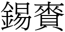 锡賚 (宋体矢量字库)