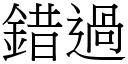 錯過 (宋體矢量字庫)