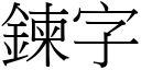 鍊字 (宋體矢量字庫)