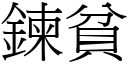 鍊貧 (宋體矢量字庫)