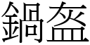 鍋盔 (宋體矢量字庫)