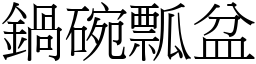 鍋碗瓢盆 (宋體矢量字庫)