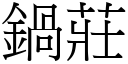 锅庄 (宋体矢量字库)