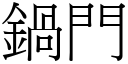 鍋門 (宋體矢量字庫)