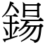 鍚 (宋体矢量字库)