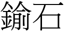 鍮石 (宋体矢量字库)