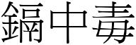 鎘中毒 (宋體矢量字庫)