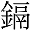 鎘 (宋体矢量字库)