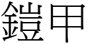 鎧甲 (宋体矢量字库)