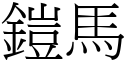 鎧马 (宋体矢量字库)