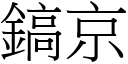 镐京 (宋体矢量字库)