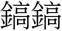 鎬鎬 (宋體矢量字庫)