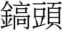 鎬頭 (宋體矢量字庫)