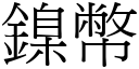 鎳幣 (宋體矢量字庫)