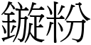 鏇粉 (宋体矢量字库)