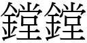 鏜鏜 (宋體矢量字庫)
