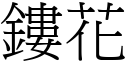 鏤花 (宋体矢量字库)