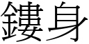 鏤身 (宋体矢量字库)