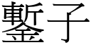 鏨子 (宋体矢量字库)