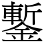 鏨 (宋体矢量字库)