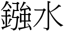 鏹水 (宋體矢量字庫)