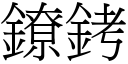 镣銬 (宋体矢量字库)