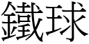 铁球 (宋体矢量字库)