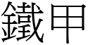 铁甲 (宋体矢量字库)